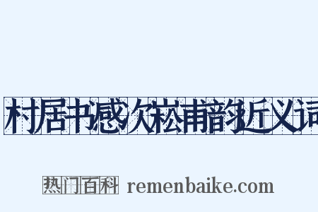村居书感次崧甫韵近义词是什么意思的图片